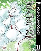 ぎんぎつね (全18巻) Kindle版